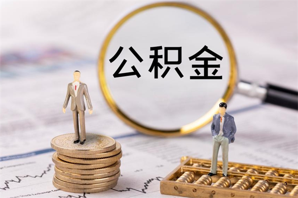 华容公积金里的钱怎么取（公积金里的钱怎么取出来?）