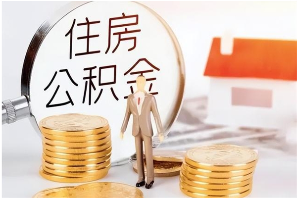 华容公积金不在职了可以取出来吗（住房公积金不工作了可以拿出来吗?）