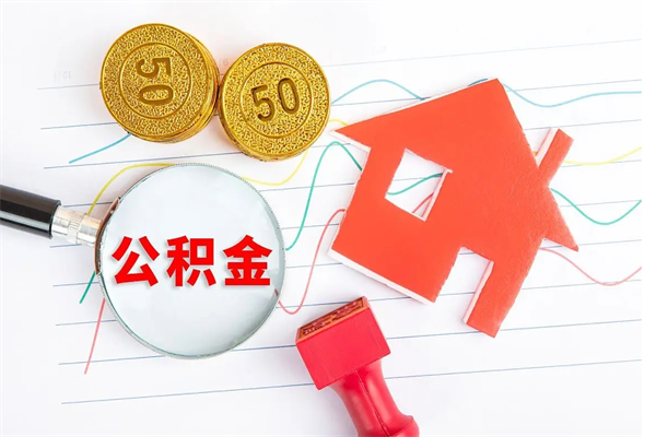 华容取公积金方式（正规取公积金的方法）