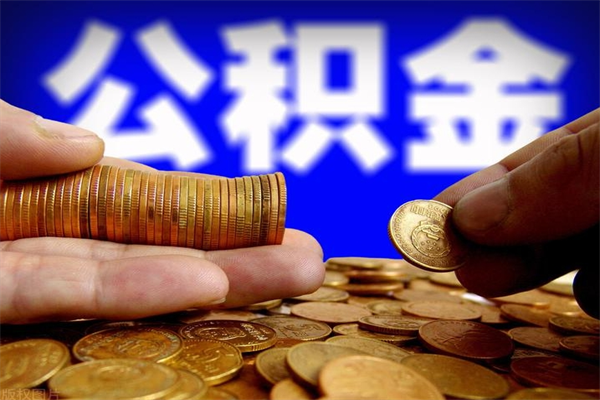 华容当天离职可以取公积金吗（辞职当天可以提取住房公积金吗）