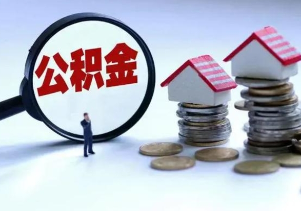 华容离开如何提出公积金（离开原城市公积金怎么办）