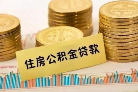 华容人公积金离职怎么帮提（公积金离职怎么提取）